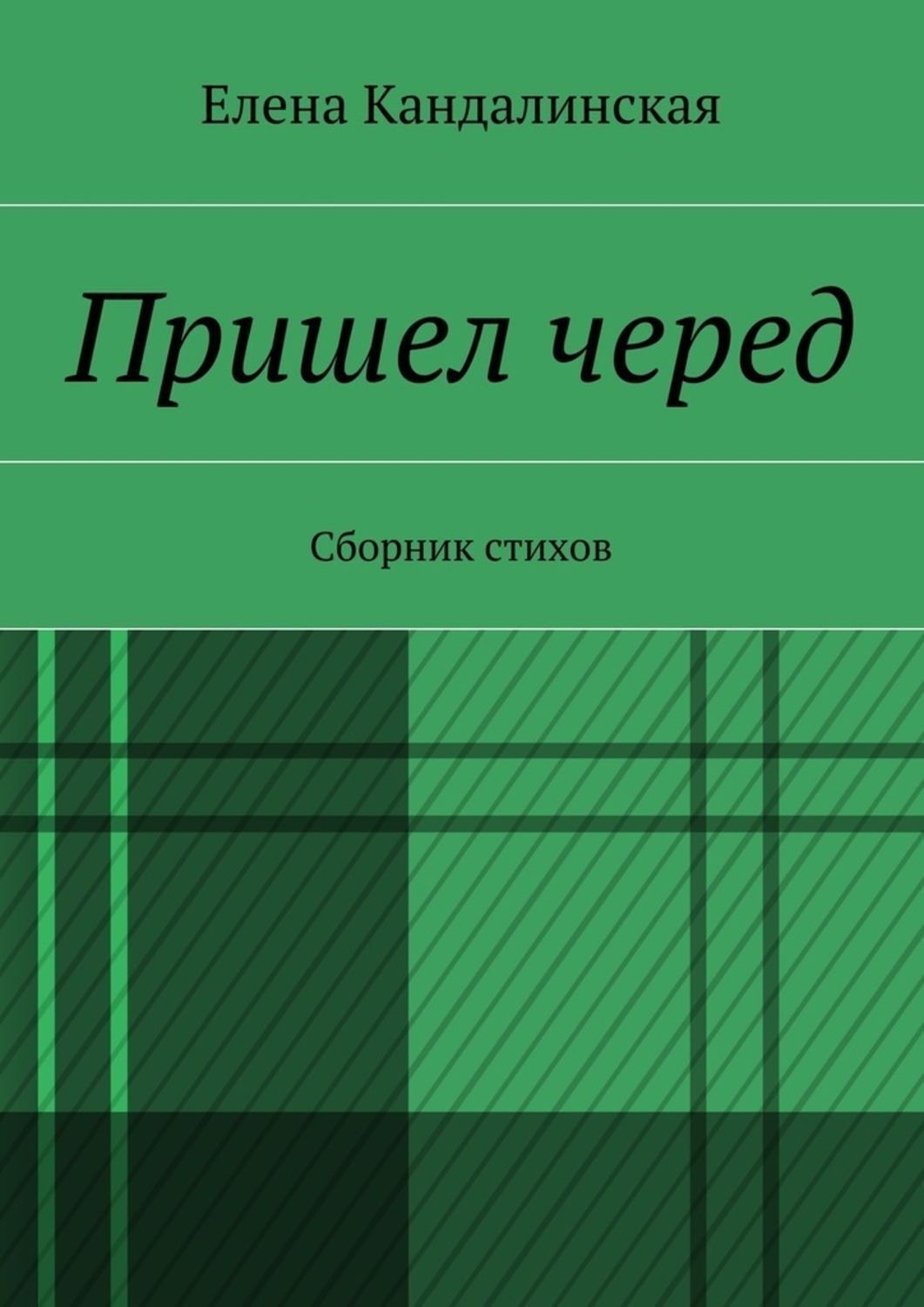 Обложка книги «Пришёл черёд. Сборник стихов»