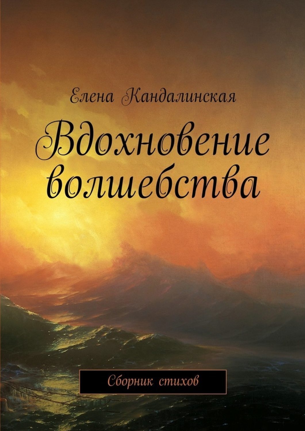 Обложка книги «Вдохновение волшебства. Сборник стихов»