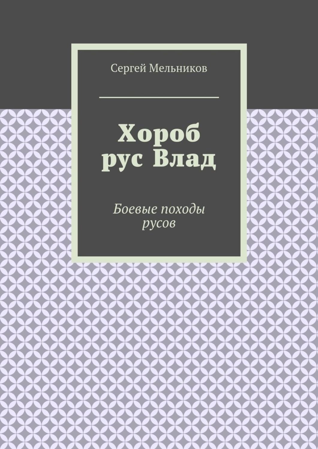 Обложка книги «Хороб рус Влад. Боевые походы русов»