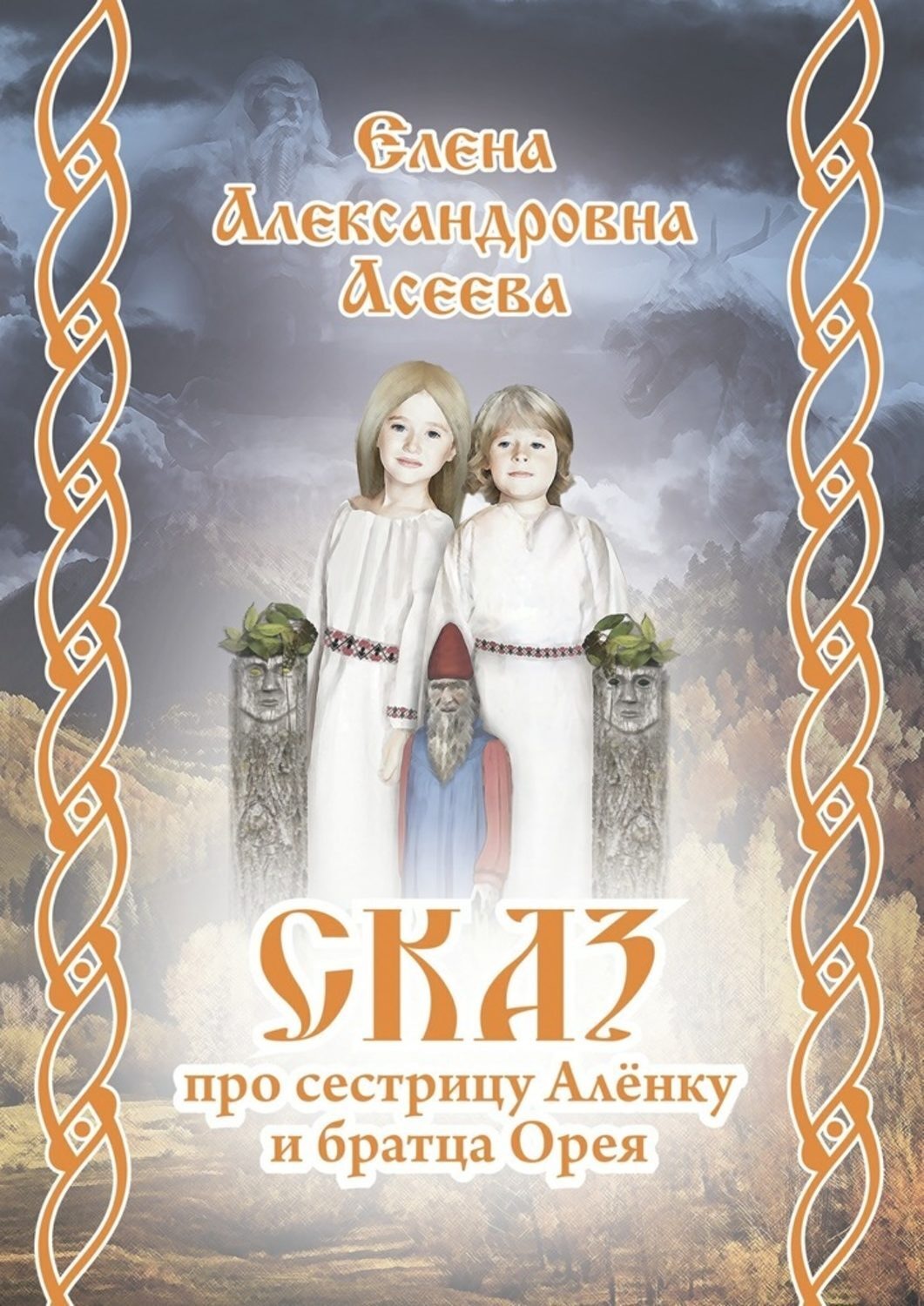 Обложка книги «Сказ про сестрицу Алёнку и братца Орея»