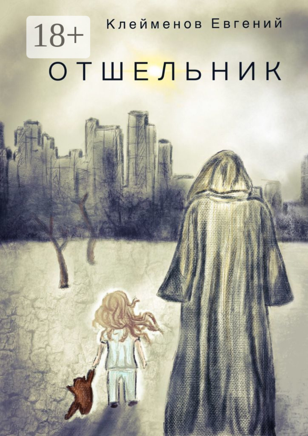 Обложка книги «Отшельник»