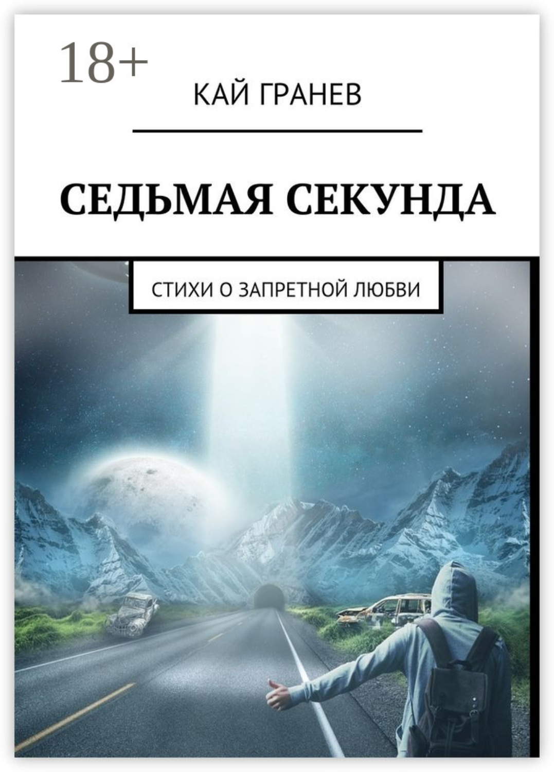 Обложка книги «Седьмая секунда. Стихи о запретной любви»