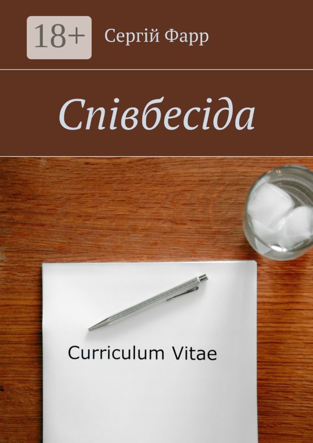 Обложка книги «Співбесіда»