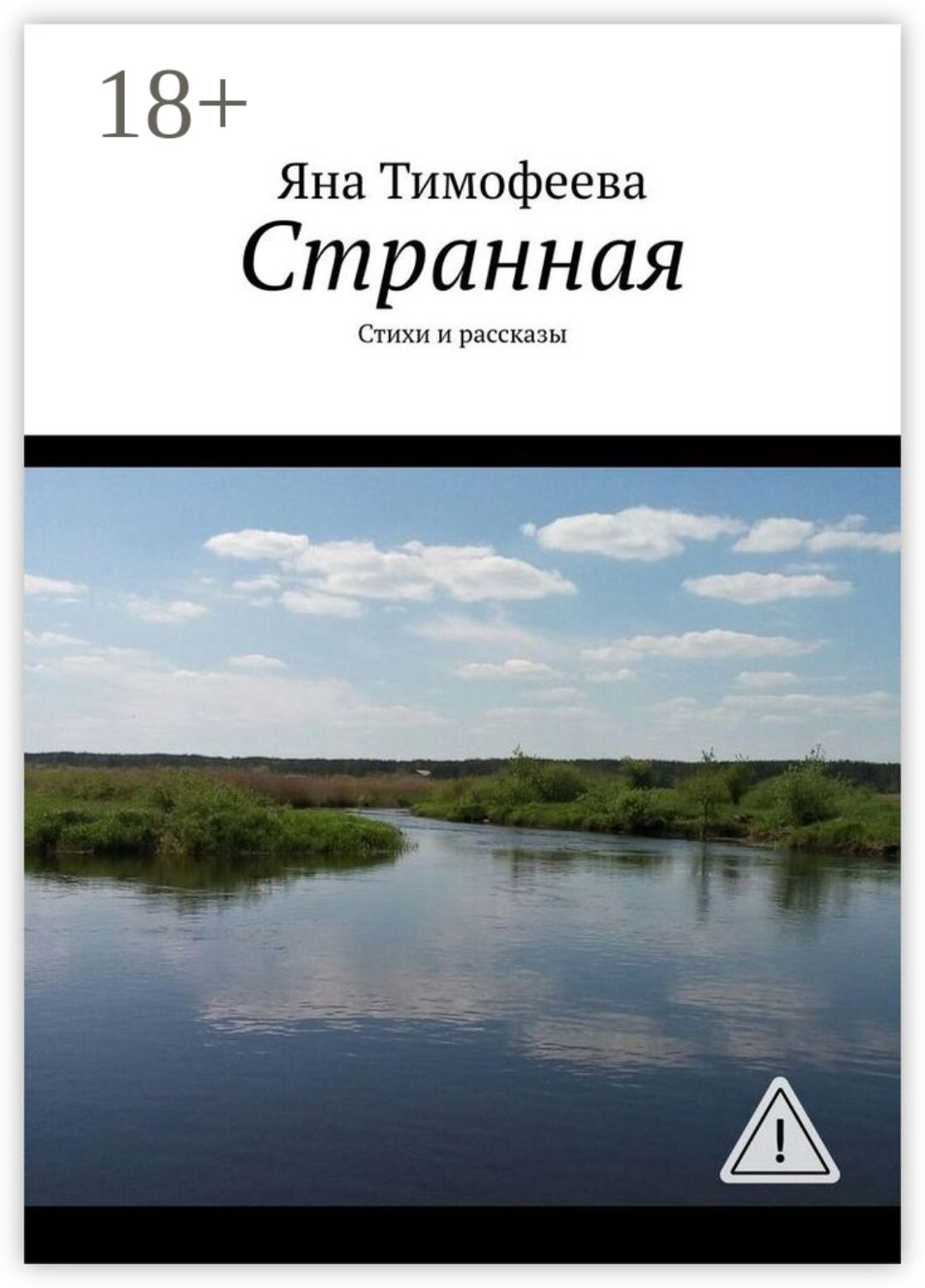 Обложка книги «Странная. Стихи и рассказы»