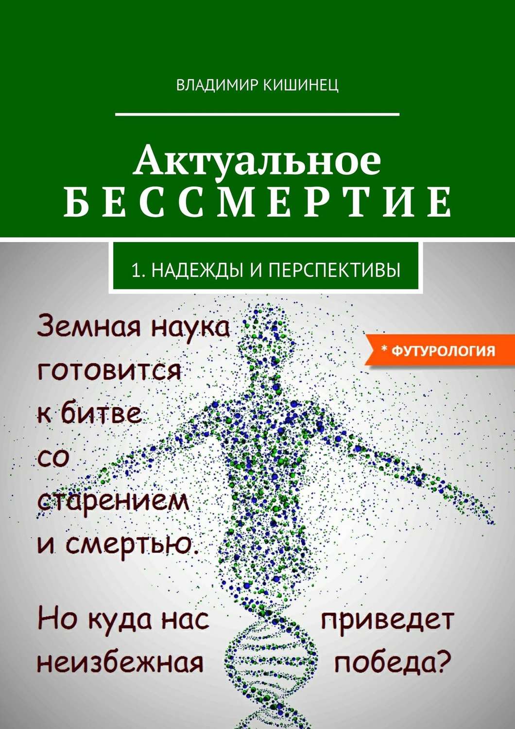 Обложка книги «Актуальное бессмертие. Часть 1. Надежды и перспективы»