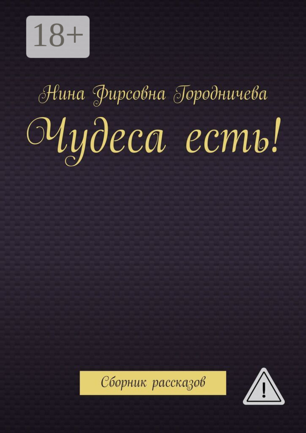 Обложка книги «Чудеса есть! Сборник рассказов»