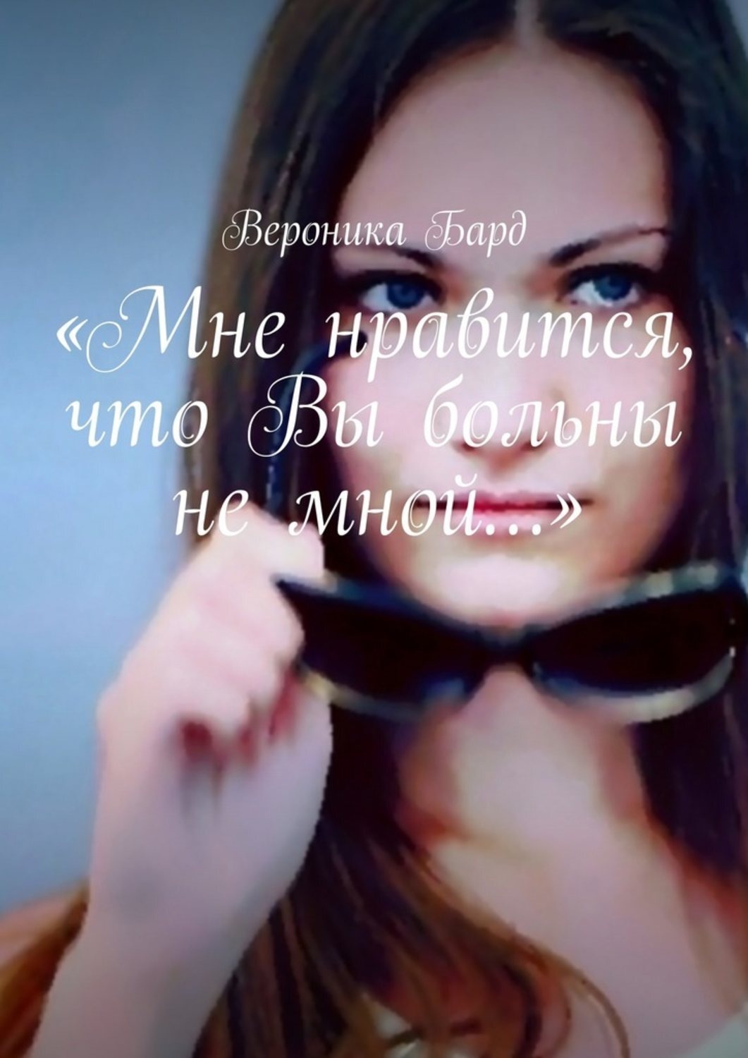 Обложка книги ««Мне нравится, что Вы больны не мной…»»