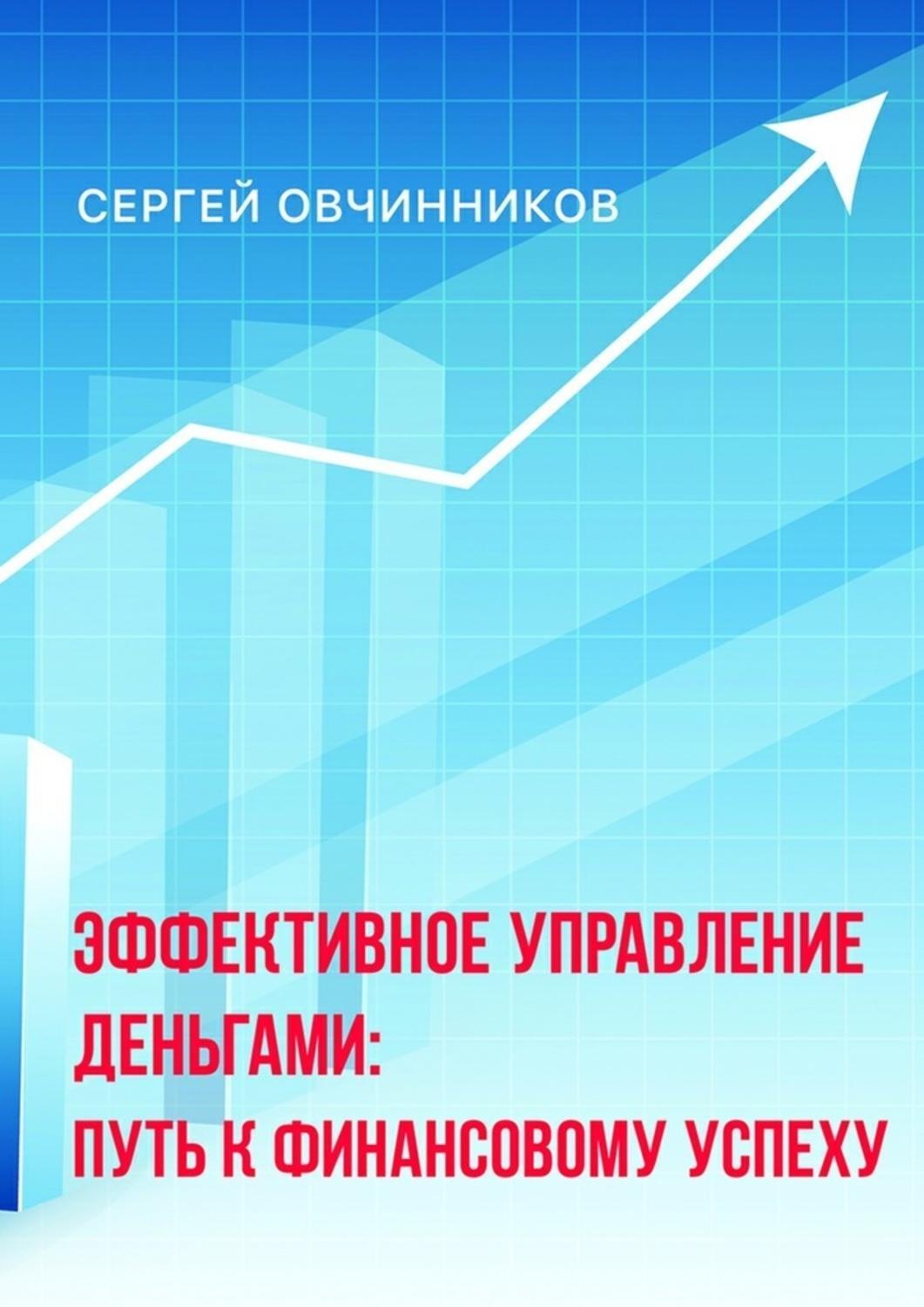 Обложка книги «Эффективное управление деньгами. Путь к финансовому успеху»