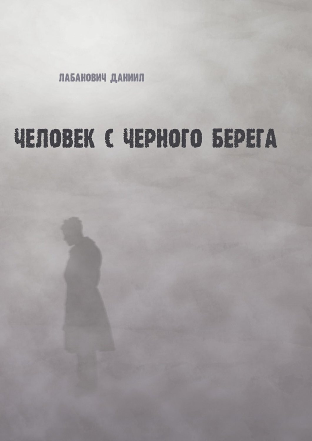 Обложка книги «Человек с черного берега»