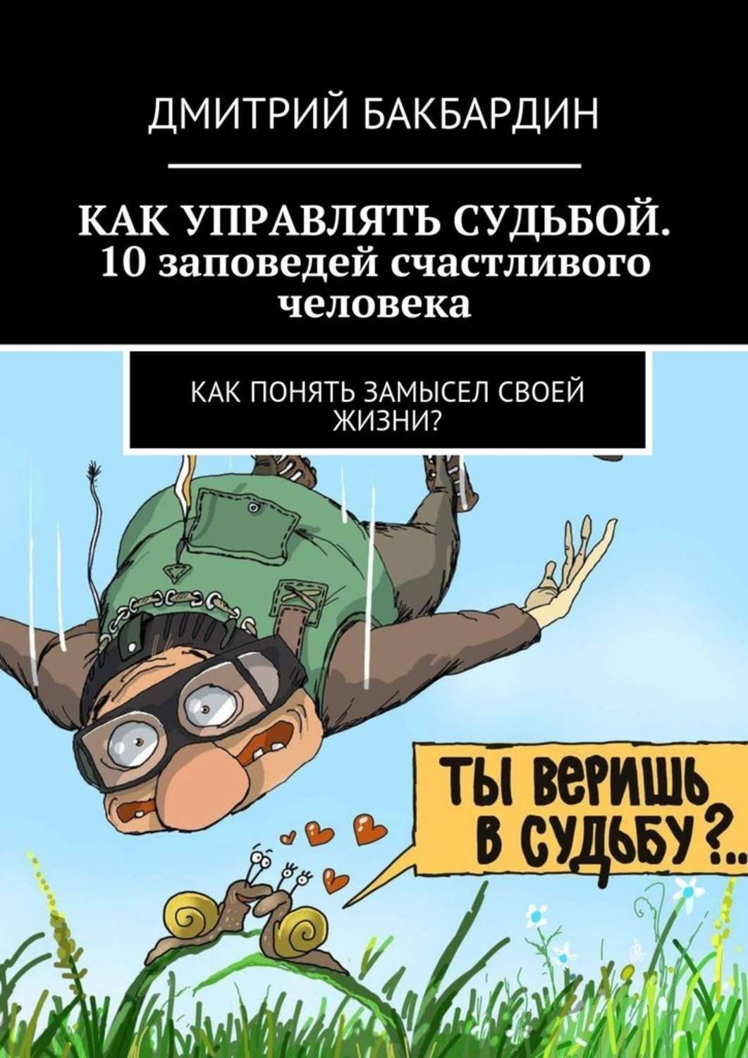 Обложка книги «Как управлять судьбой. 10 заповедей счастливого человека. Как понять замысел своей жизни?»