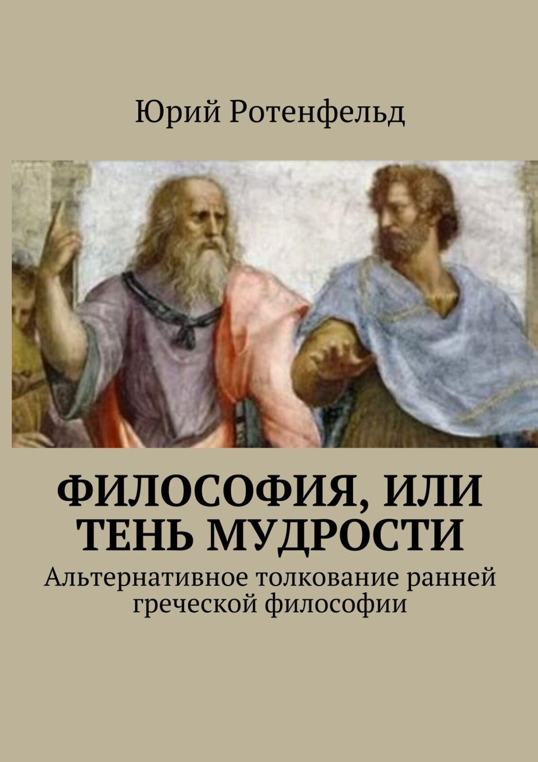 Обложка книги «Философия, или Тень мудрости. Альтернативное толкование ранней греческой философии»