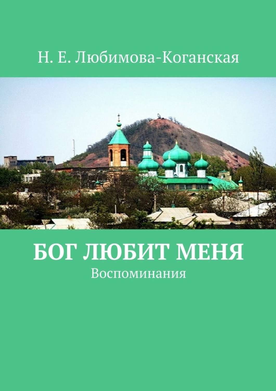 Обложка книги «Бог любит меня. Воспоминания»