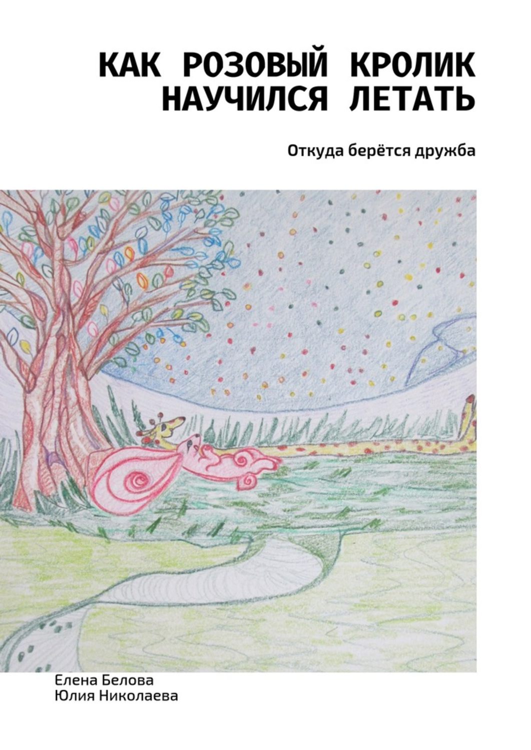 Обложка книги «Как розовый кролик научился летать. Откуда берётся дружба»
