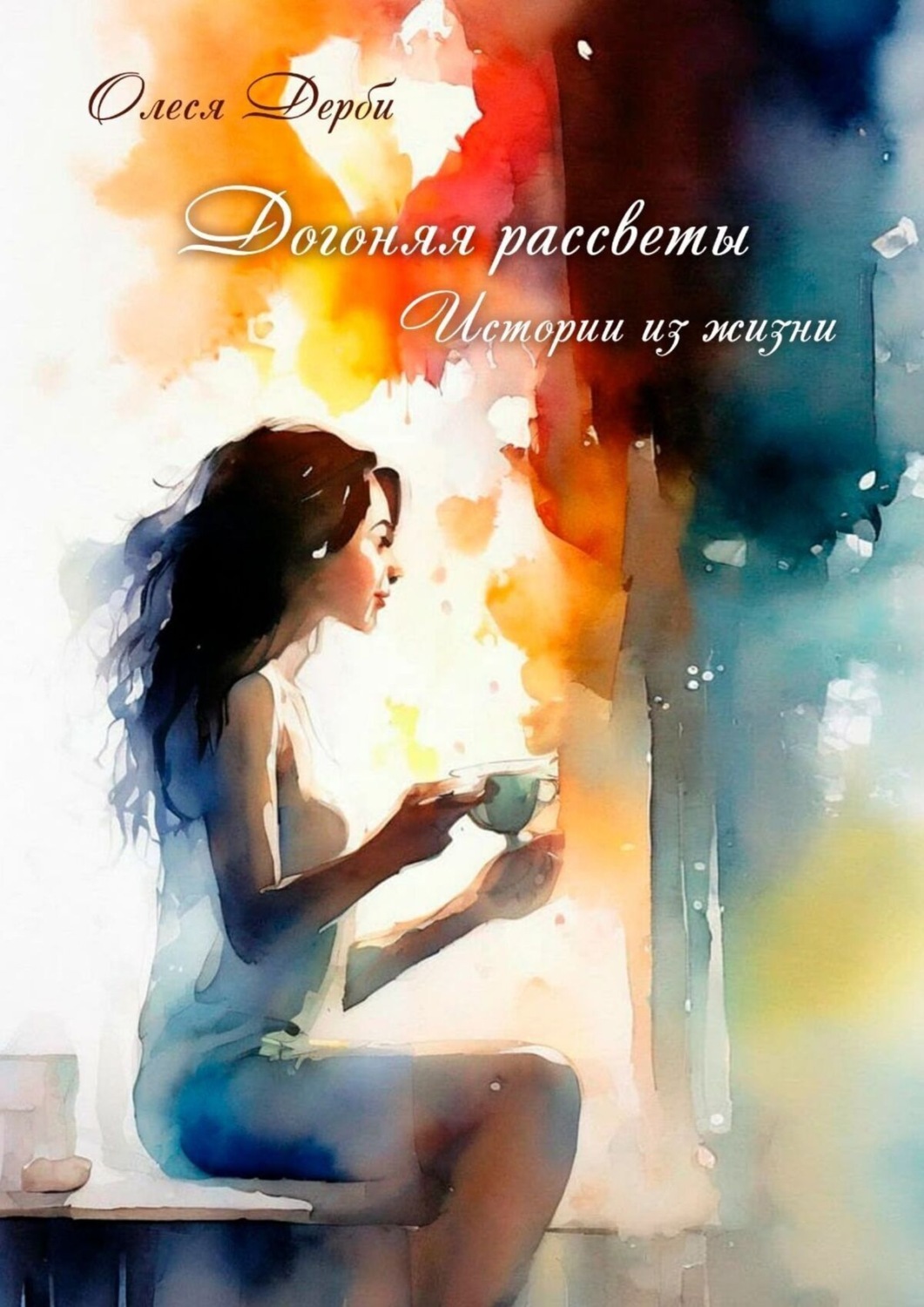 Обложка книги «Догоняя рассветы. Истории из жизни»