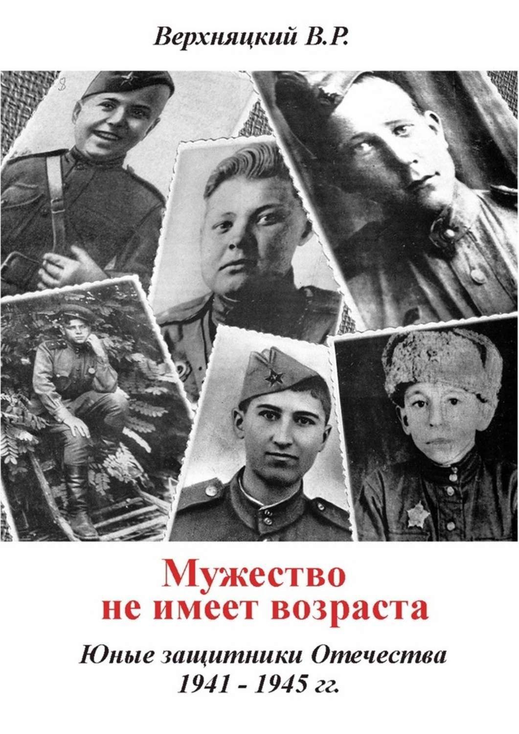 Обложка книги «Мужество не имеет возраста. Юные защитники Отечества 1941—1945 гг.»