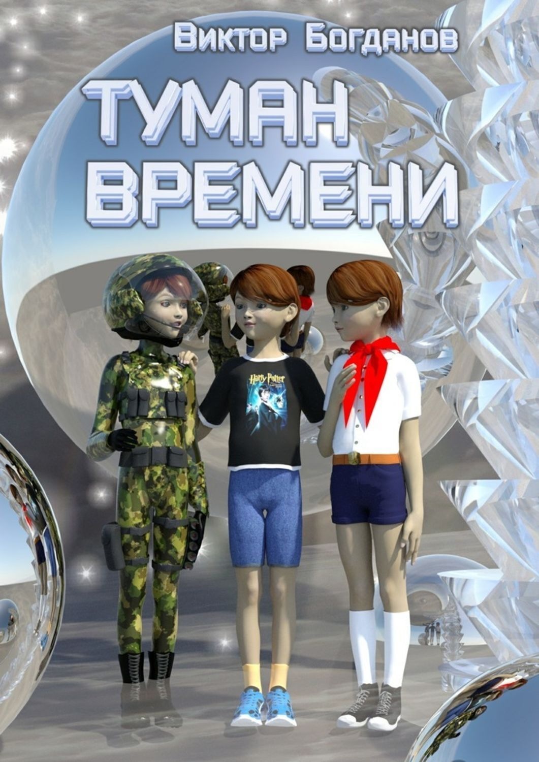 Обложка книги «Туман времени»