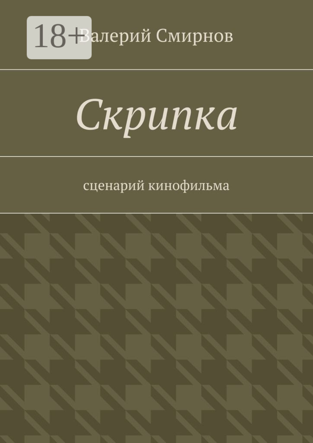Обложка книги «Скрипка. Cценарий кинофильма»