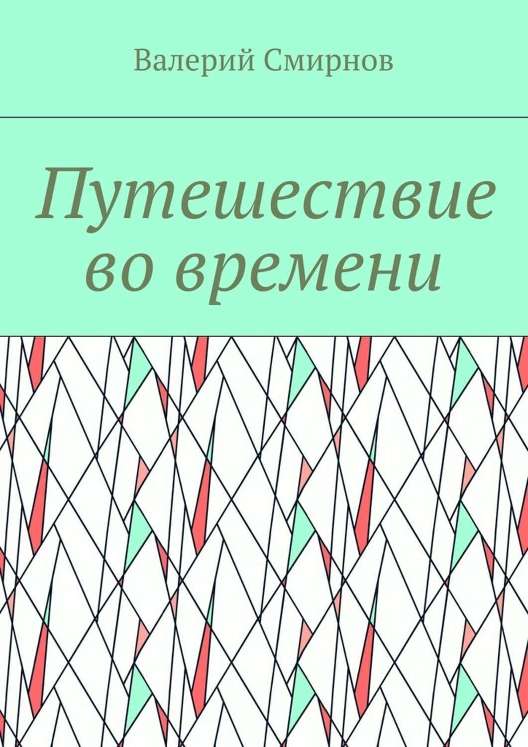 Обложка книги «Путешествие во времени»