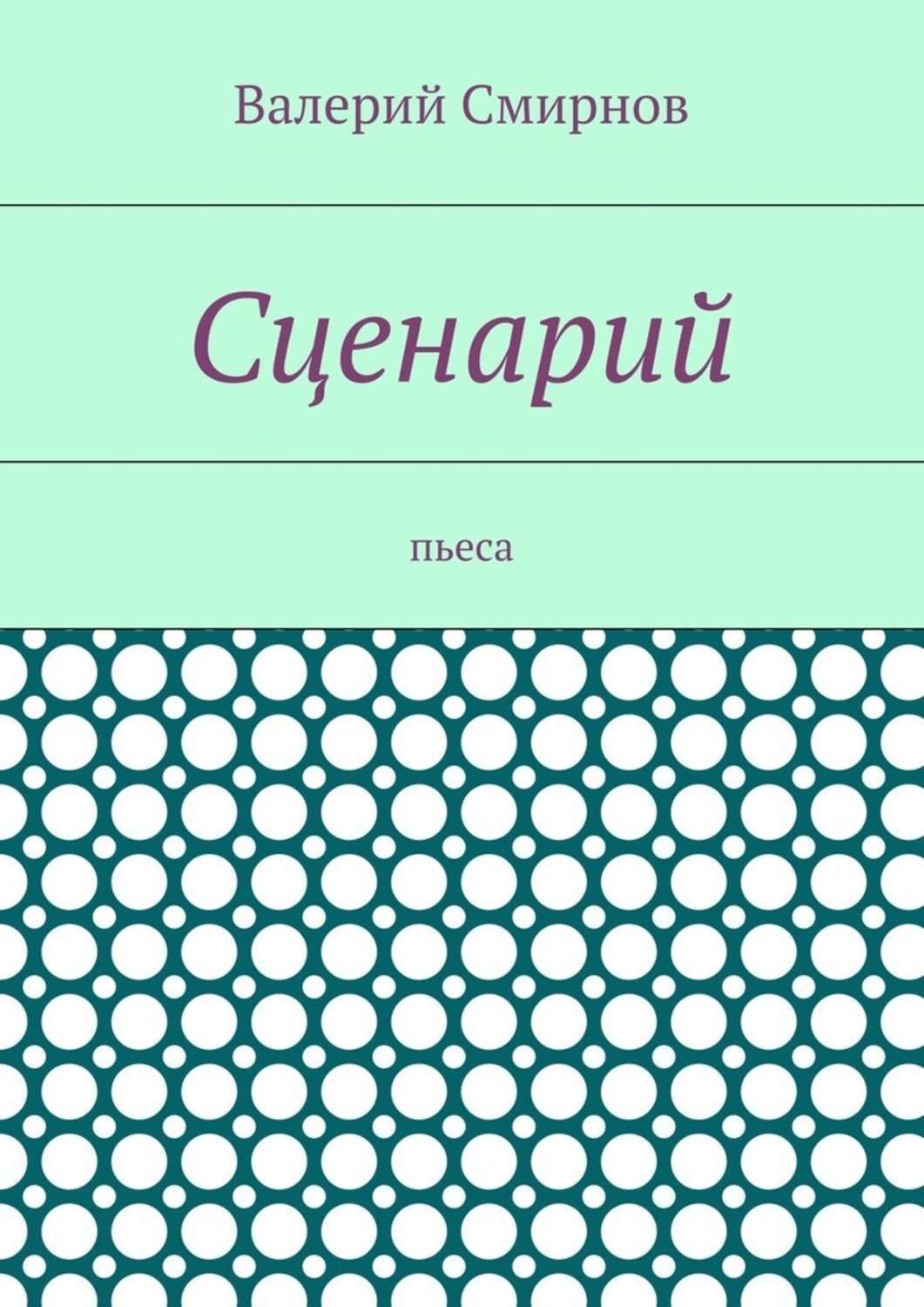 Обложка книги «Сценарий. Пьеса»