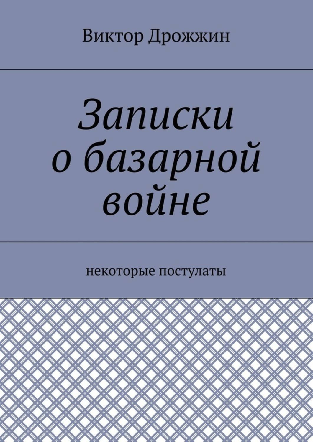 Обложка книги «Записки о базарной войне. Некоторые постулаты»