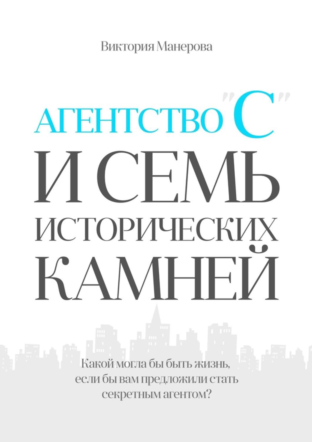 Обложка книги «Агентство «С» и семь исторических камней»