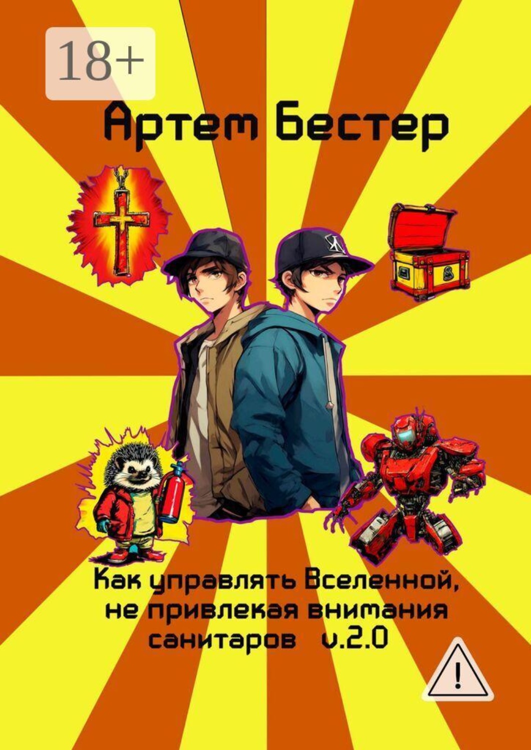 Обложка книги «Как управлять Вселенной, не привлекая внимания санитаров. V. 2.0»
