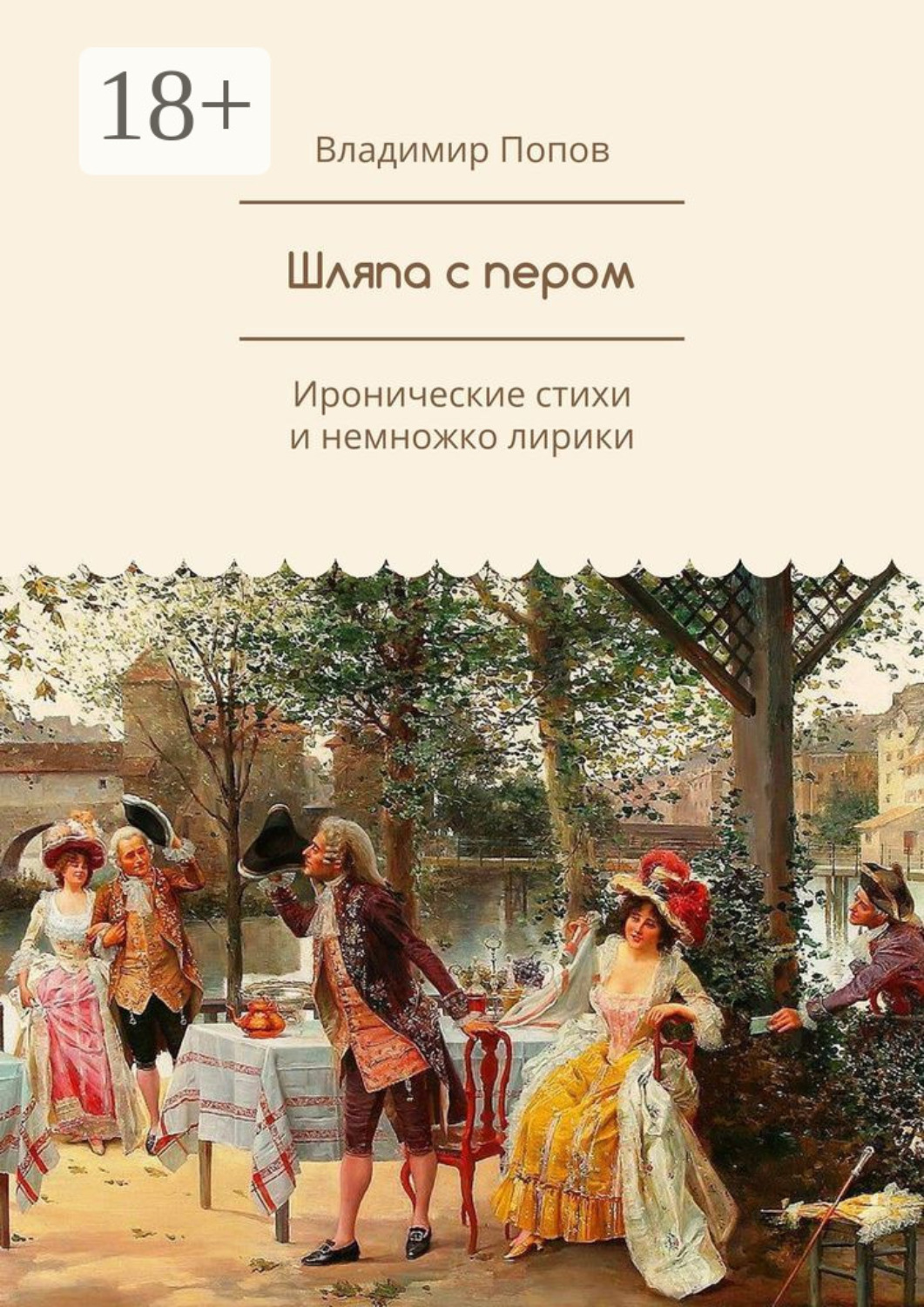 Обложка книги «Шляпа с пером. Иронические стихи и немножко лирики»