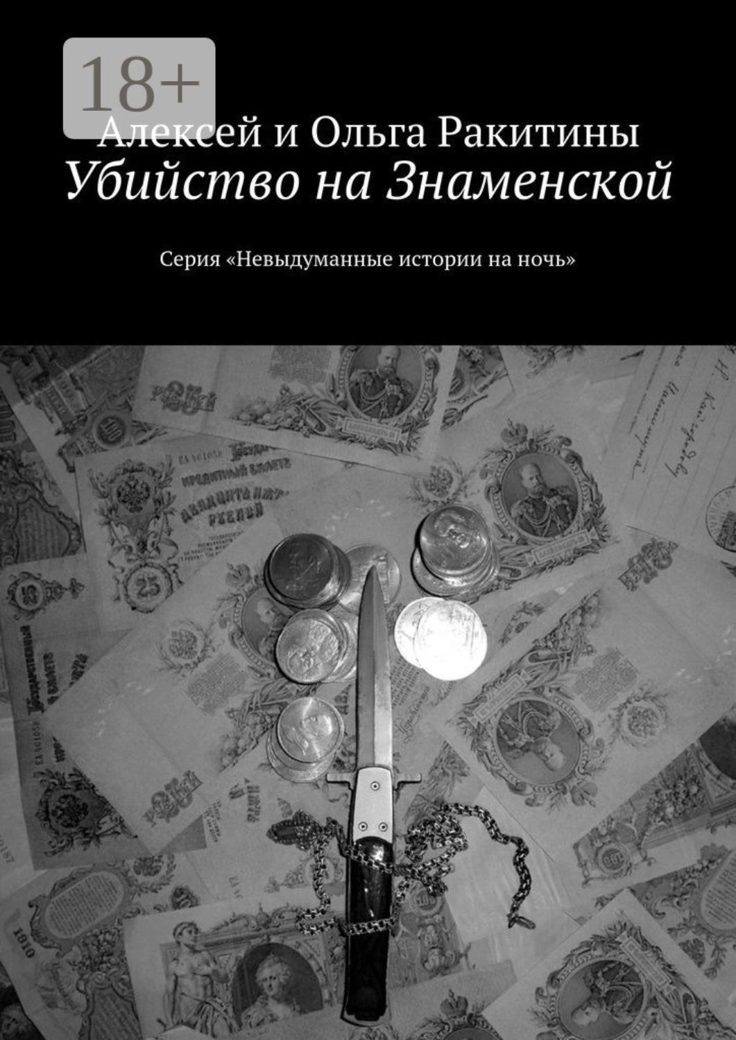 Обложка книги «Убийство на Знаменской. Серия «Невыдуманные истории на ночь»»