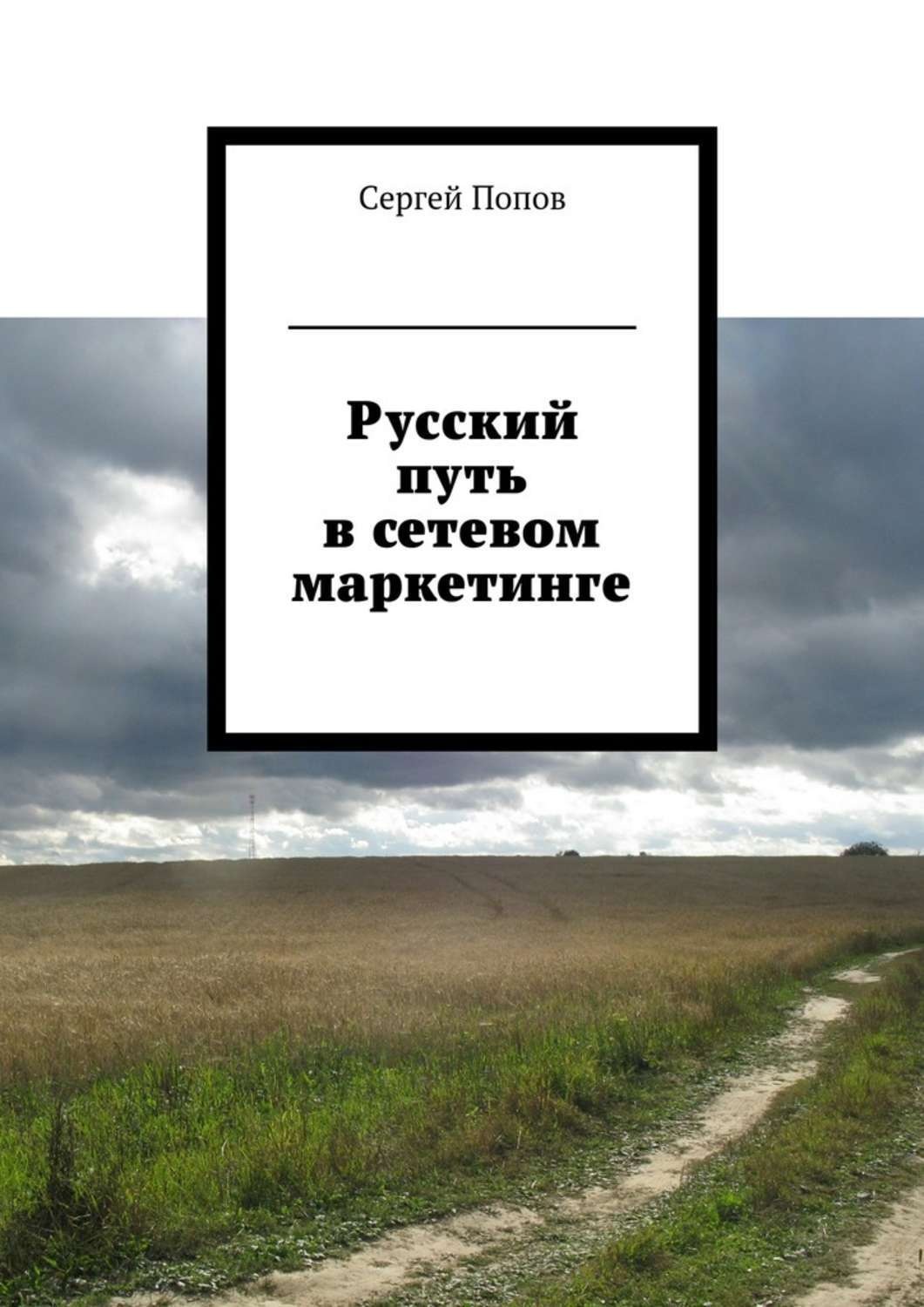 Обложка книги «Русский путь в сетевом маркетинге»