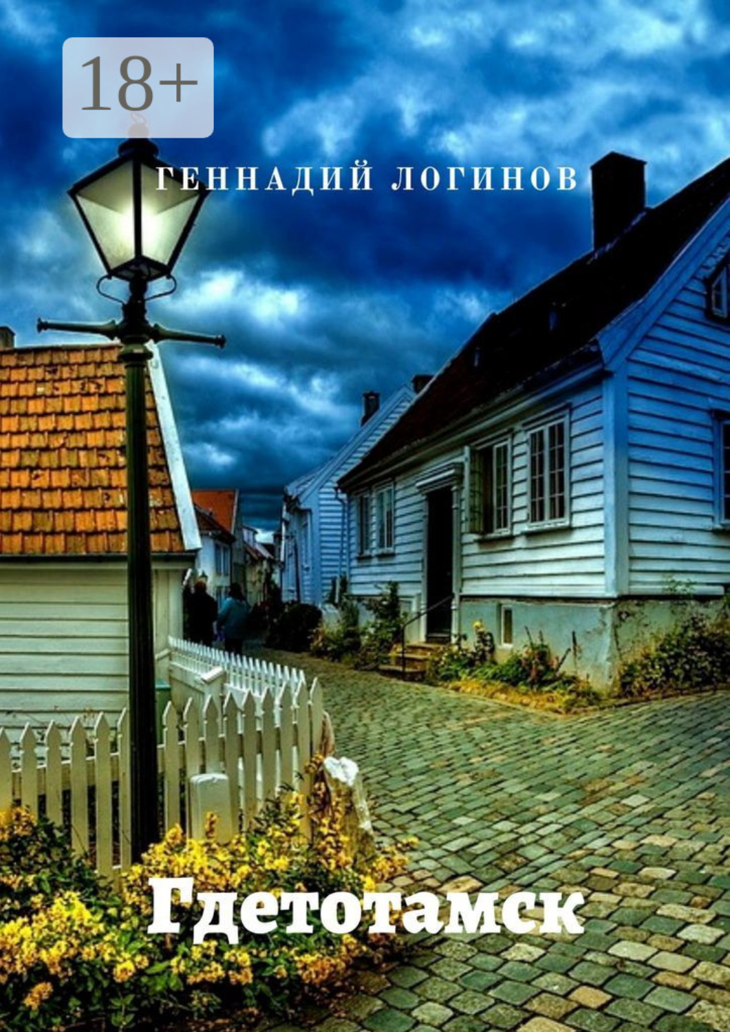 Обложка книги «Гдетотамск»