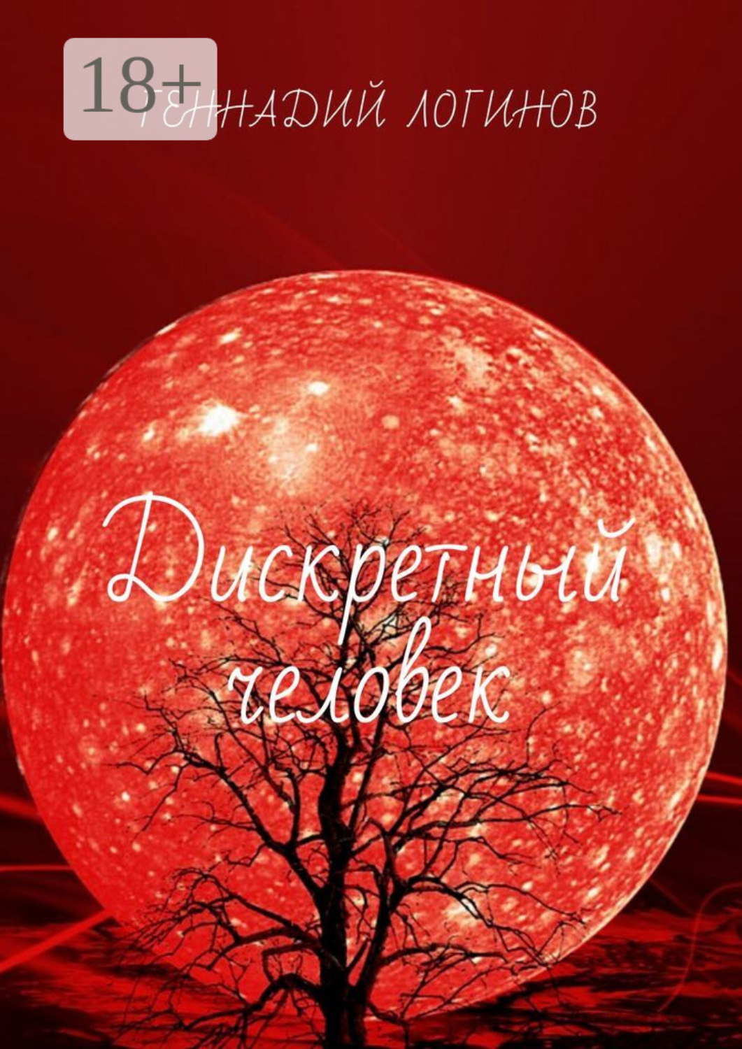 Обложка книги «Дискретный человек»