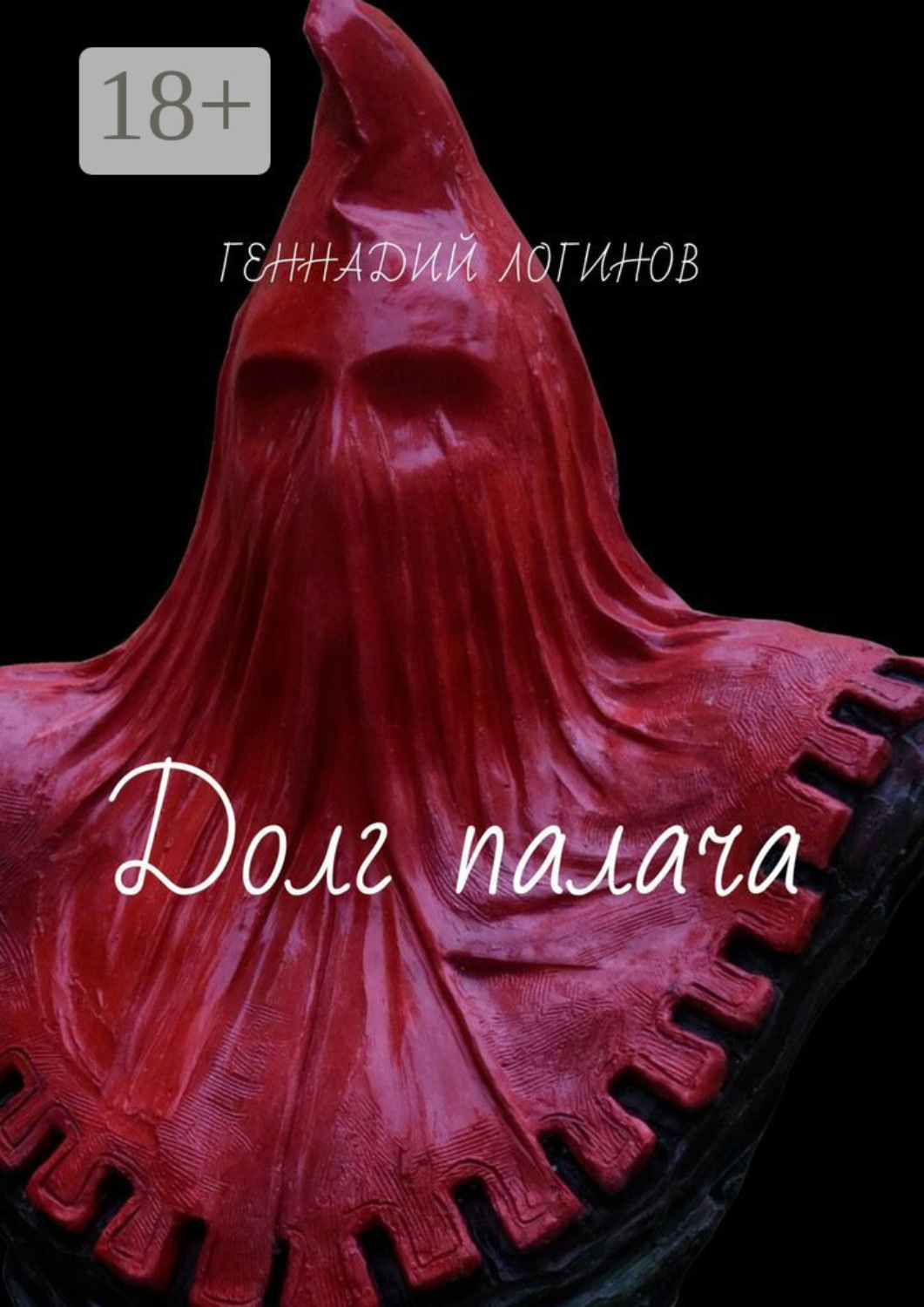 Обложка книги «Долг палача»