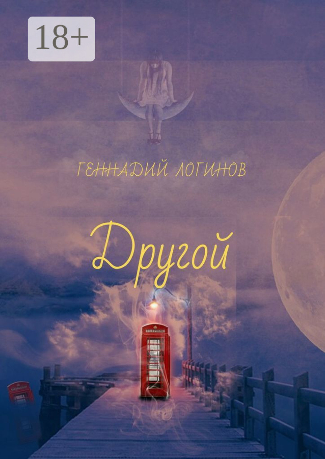 Обложка книги «Другой»