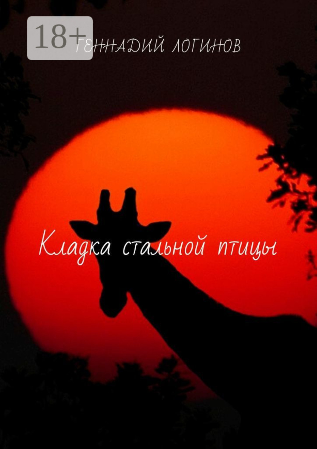 Обложка книги «Кладка стальной птицы»