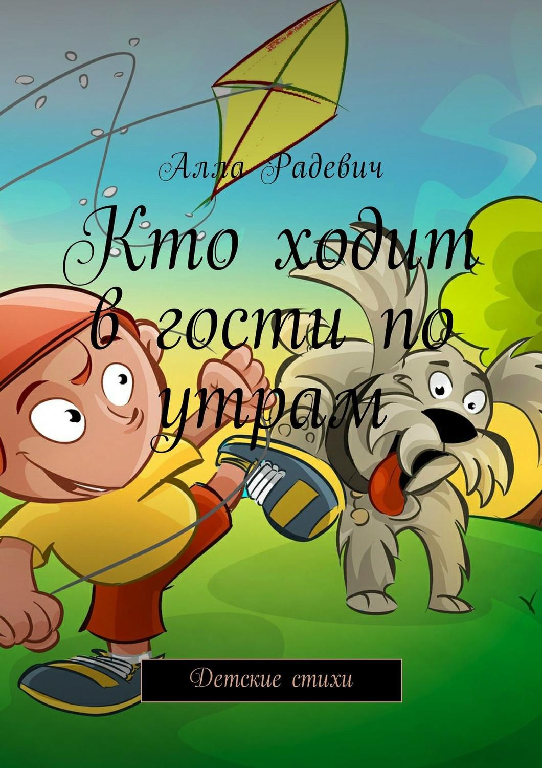 Обложка книги «Кто ходит в гости по утрам. Детские стихи»