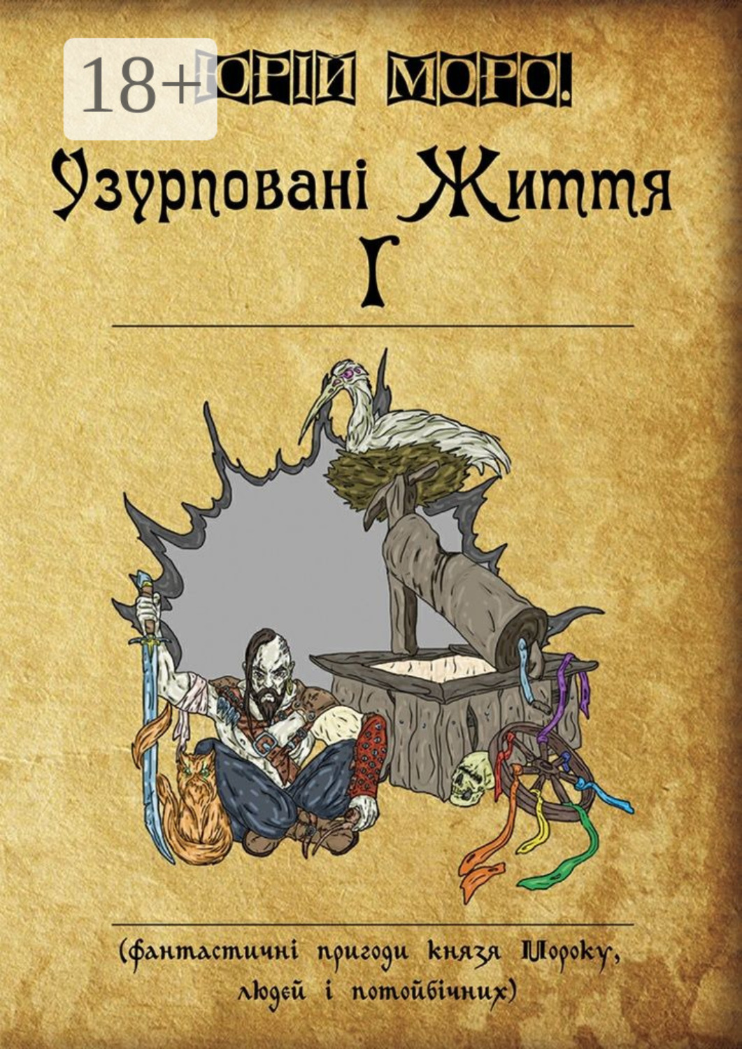 Обложка книги «Узурповані життя І. Фантастичні пригоди князя Мороку, людей і потойбічних»