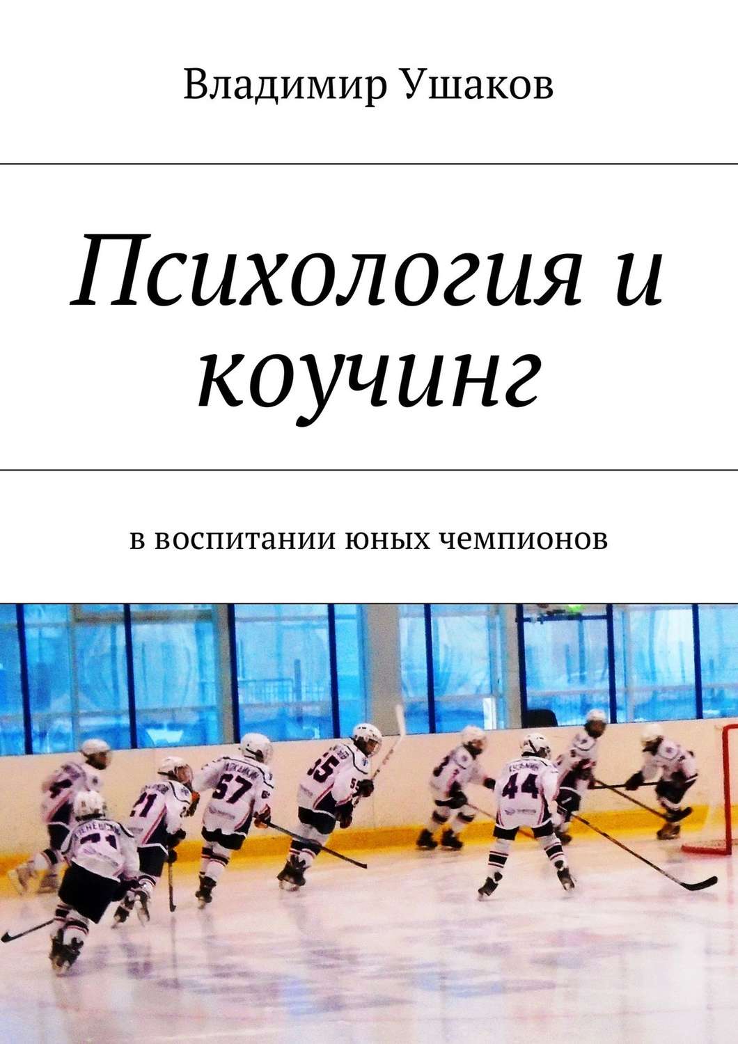 Обложка книги «Психология и коучинг в воспитании юных чемпионов»