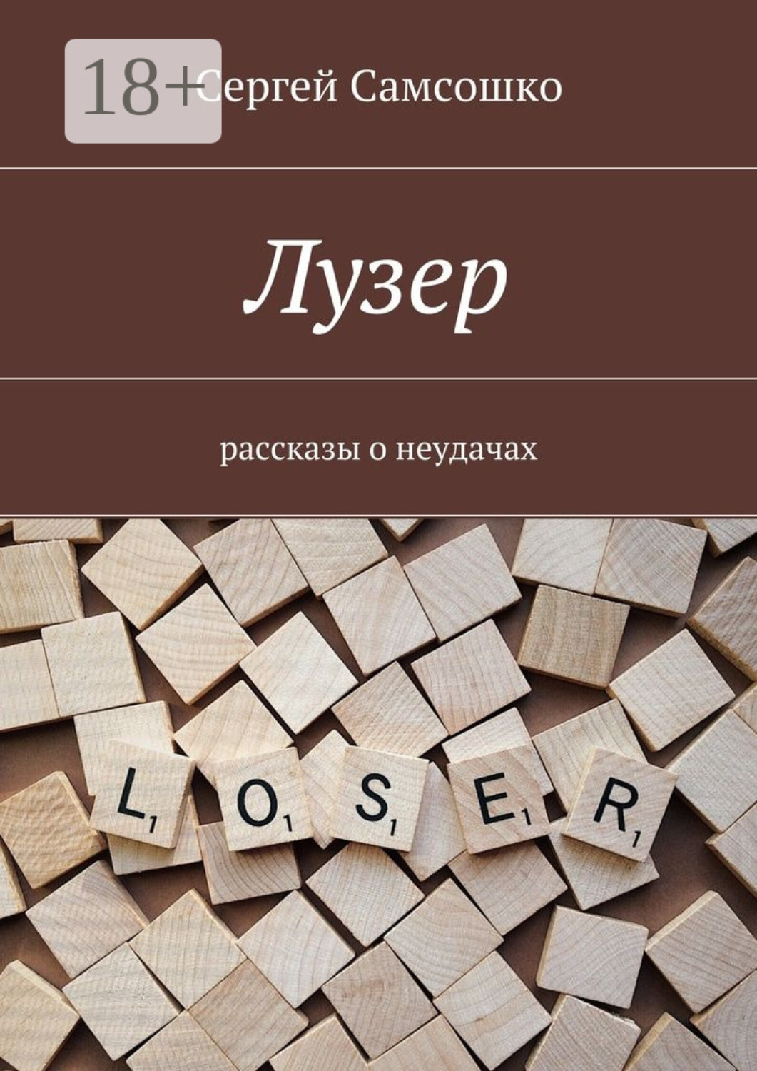 Обложка книги «Лузер. Рассказы о неудачах»