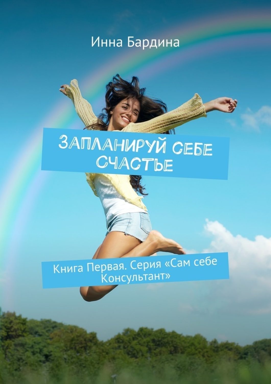 Обложка книги «Запланируй себе Счастье»