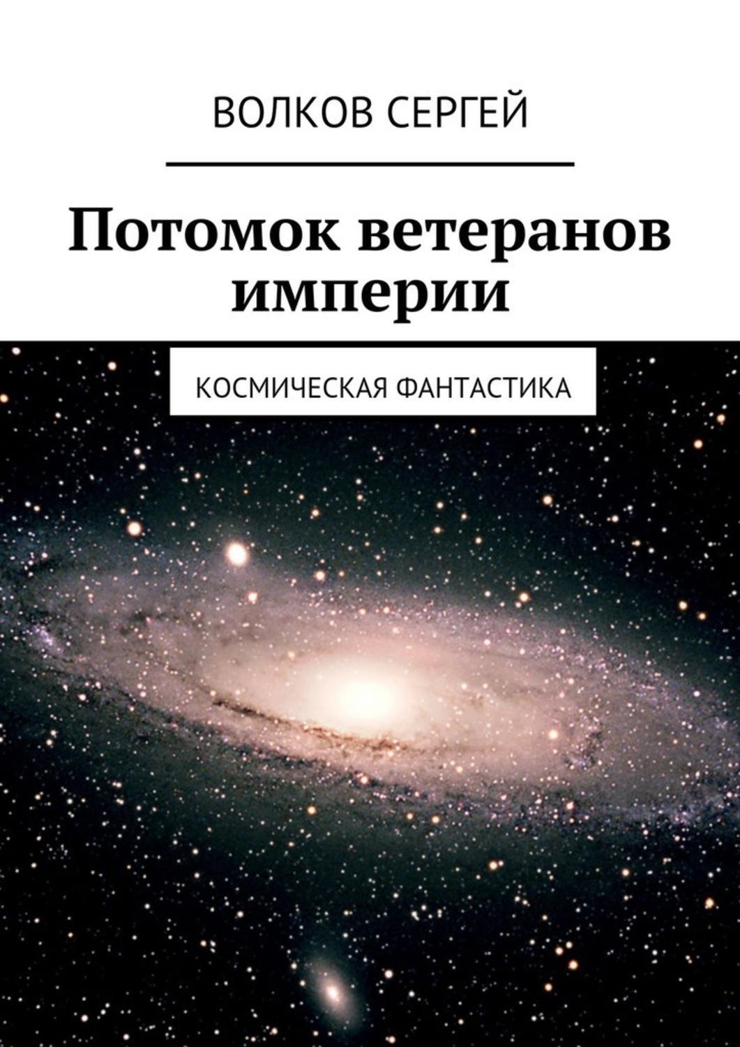 Обложка книги «Потомок ветеранов империи. Космическая фантастика»