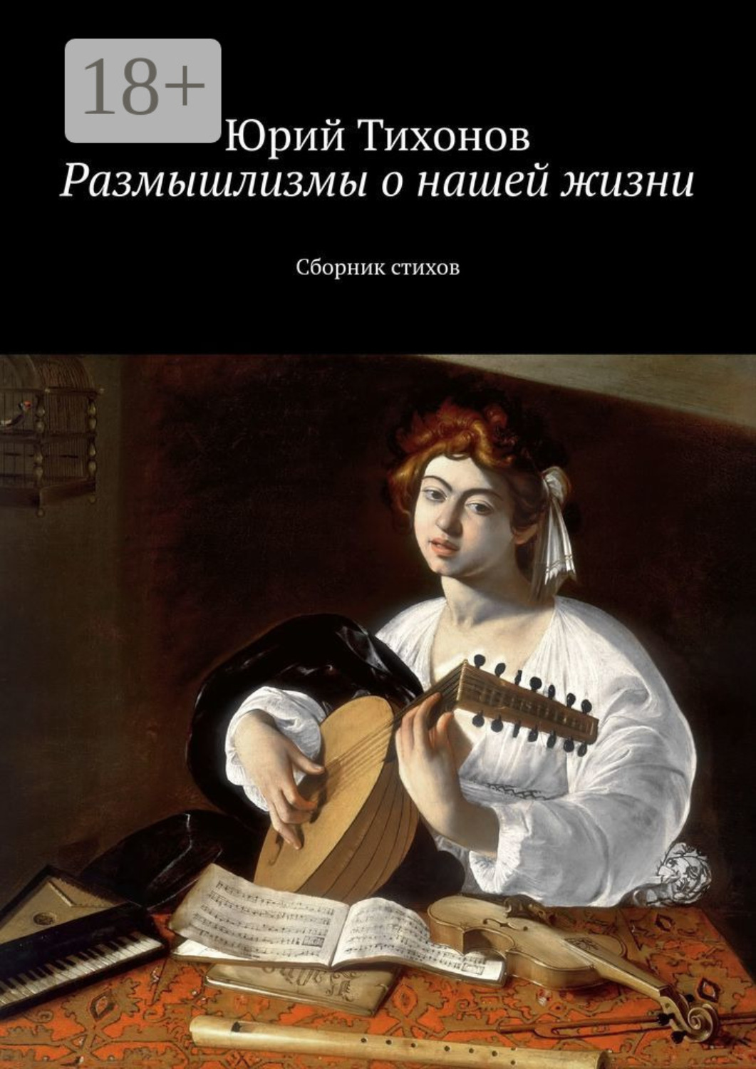 Обложка книги «Размышлизмы о нашей жизни. Сборник стихов»
