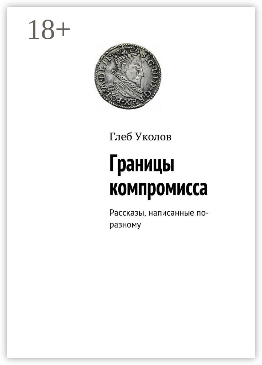 Обложка книги «Границы компромисса. Рассказы, написанные по-разному»
