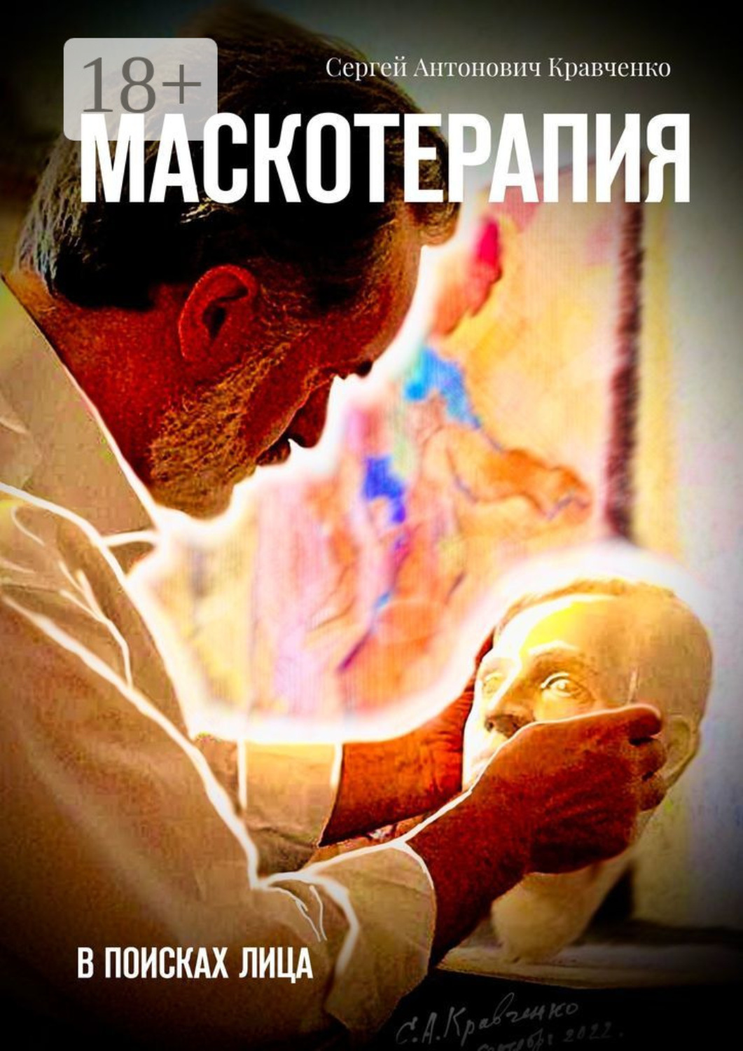 Обложка книги «Маскотерапия. В поисках лица»