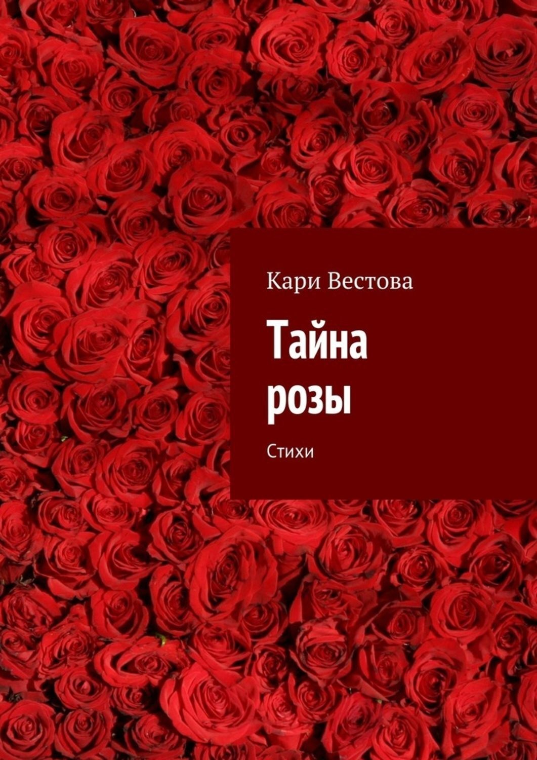 Обложка книги «Тайна розы. Стихи»