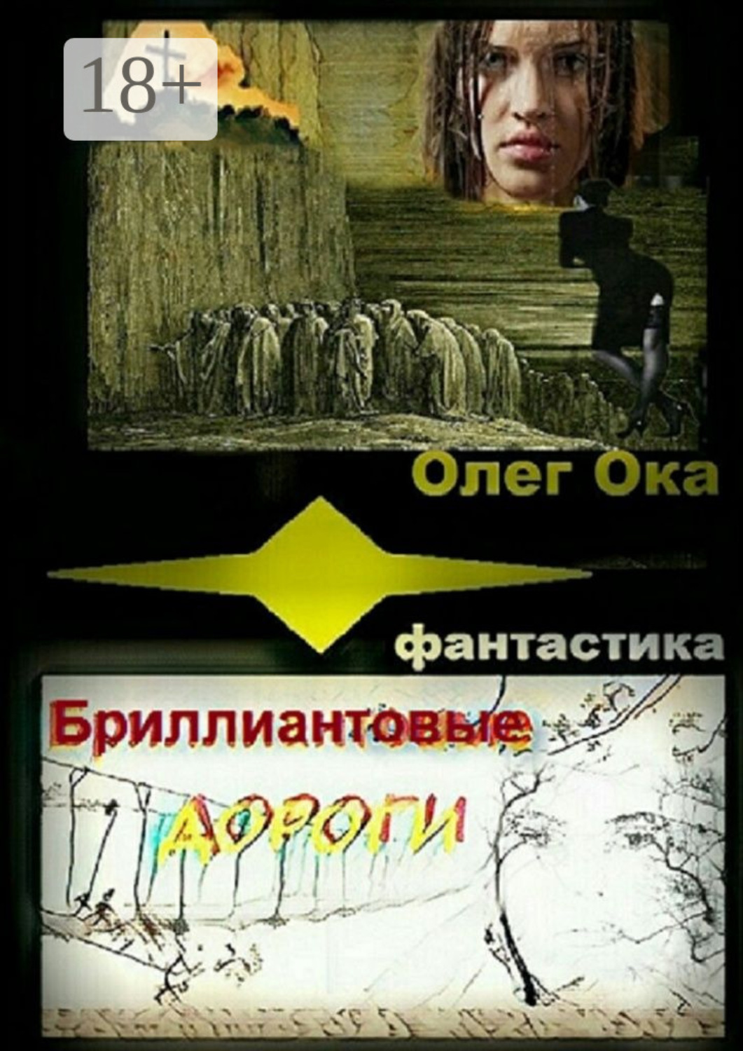 Обложка книги «Бриллиантовые дороги»