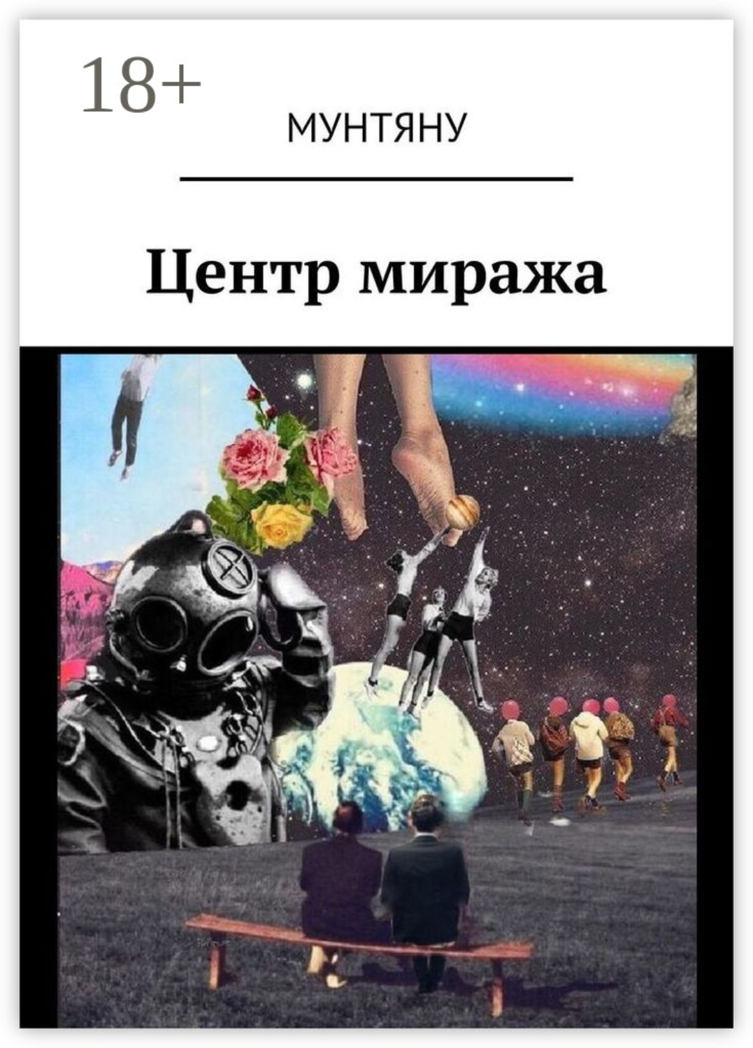 Обложка книги «Центр миража»