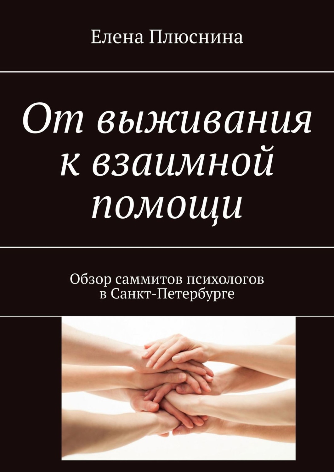 Обложка книги «От выживания к взаимной помощи. Обзор саммитов психологов в Санкт-Петербурге»