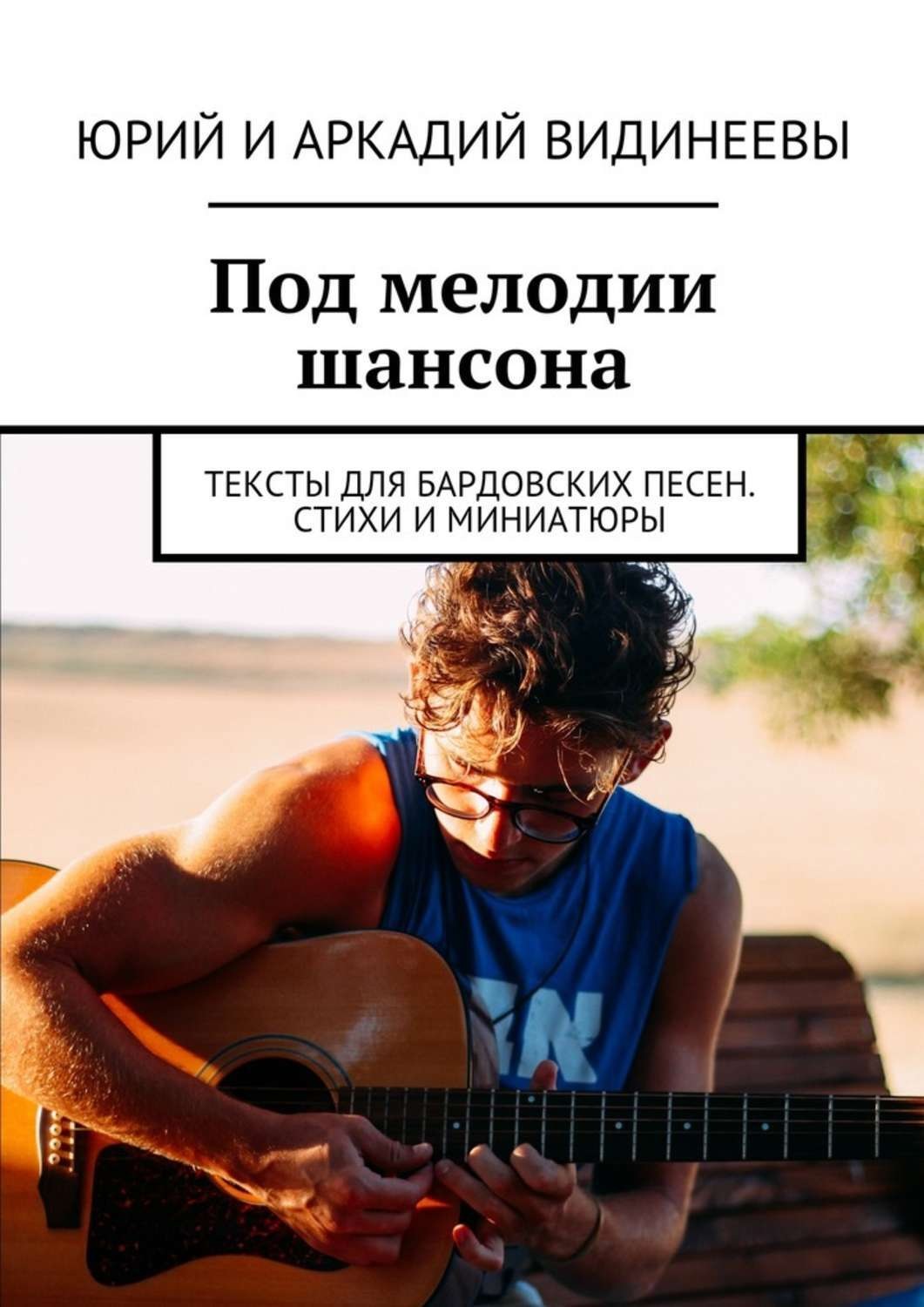 Обложка книги «Под мелодии шансона. Тексты для бардовских песен. Стихи и миниатюры»