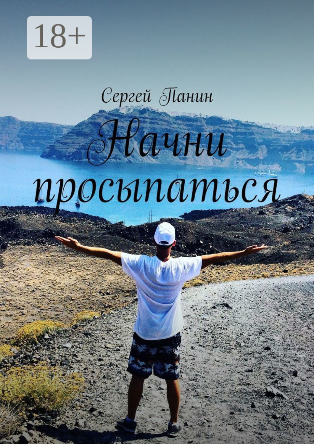 Обложка книги «Начни просыпаться»