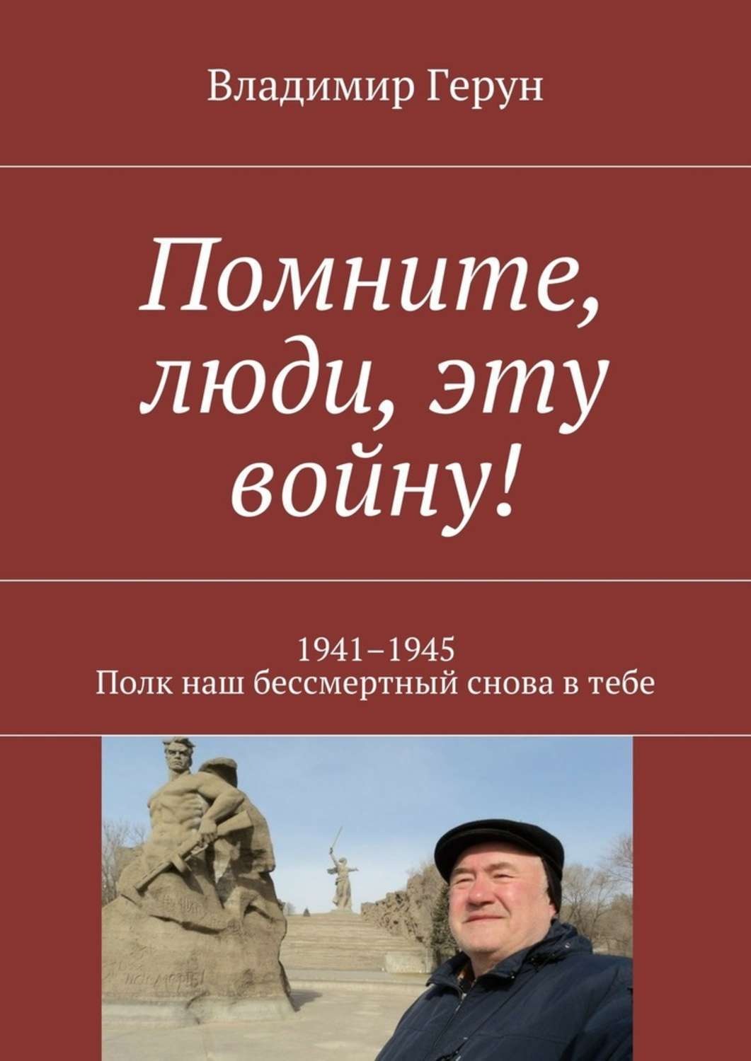 Обложка книги «Помните, люди, эту войну! 1941–1945. Полк наш бессмертный снова в тебе»